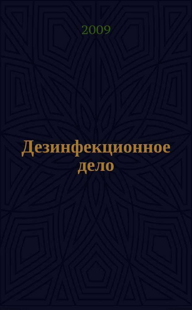 Дезинфекционное дело : Бюл. Рос. ассоц. дезинфекционистов. 2009, № 1