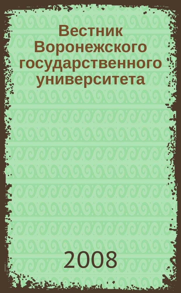 Вестник Воронежского государственного университета : Науч. журн. 2008, № 2
