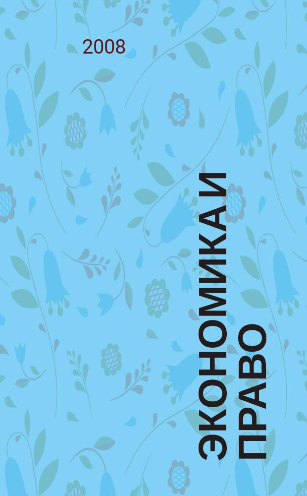 Экономика и право : научное и методическое издание. 2008, № 3