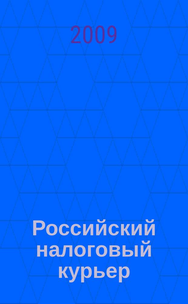 Российский налоговый курьер : дайджест журнала