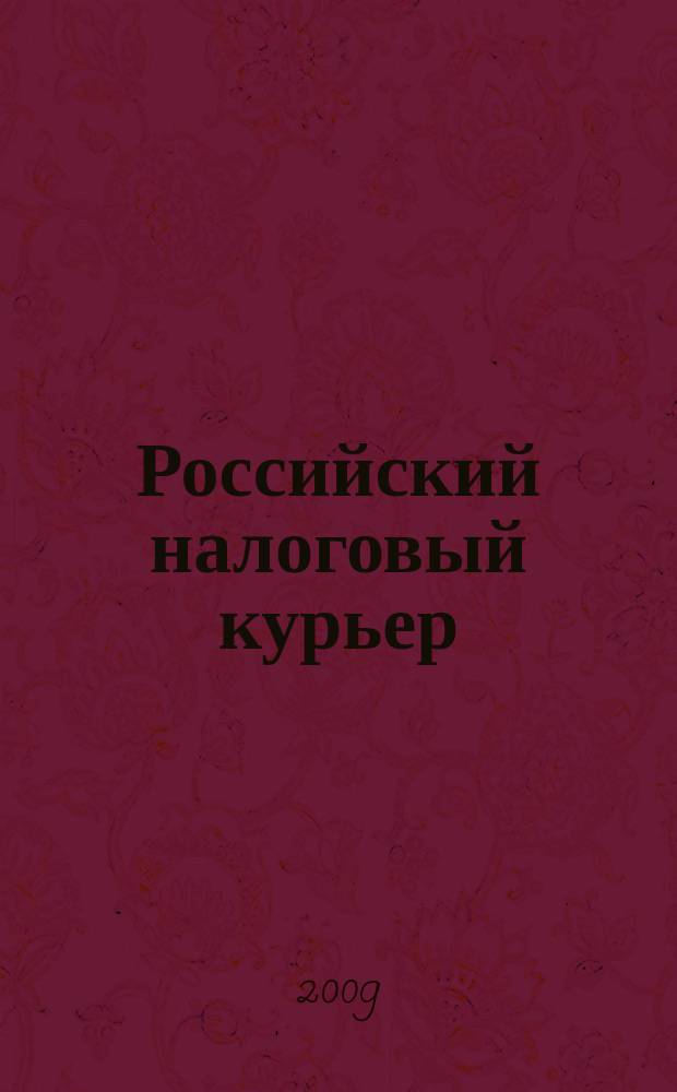 Российский налоговый курьер : дайджест журнала