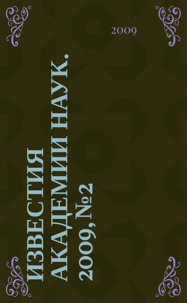 Известия Академии наук. 2009, № 2