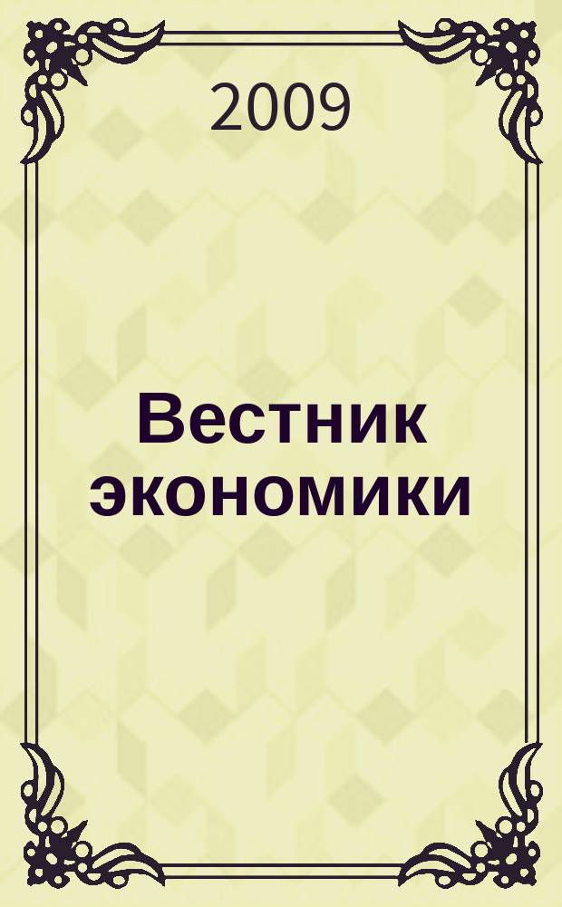 Вестник экономики : информационно-аналитический журнал издательского дома "МедиаЮг"