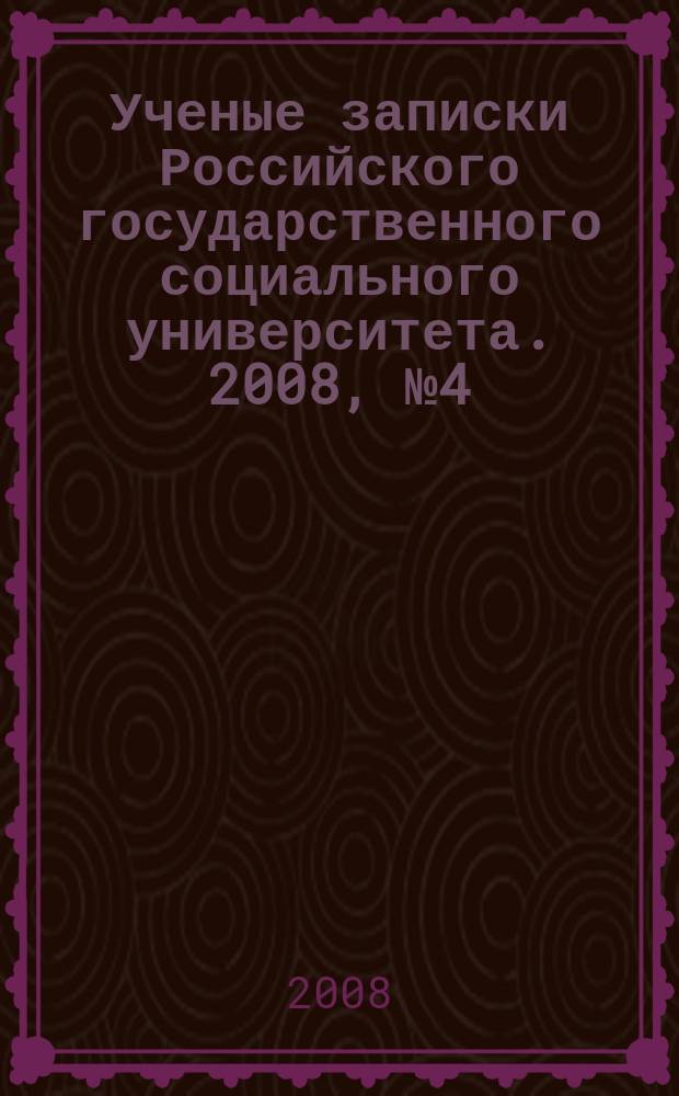Ученые записки Российского государственного социального университета. 2008, № 4 (60)