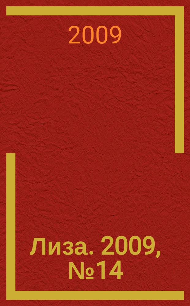 Лиза. 2009, № 14