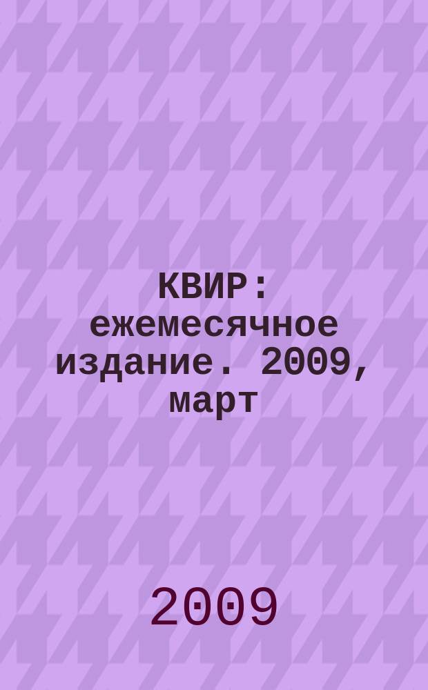КВИР : ежемесячное издание. 2009, март (68)