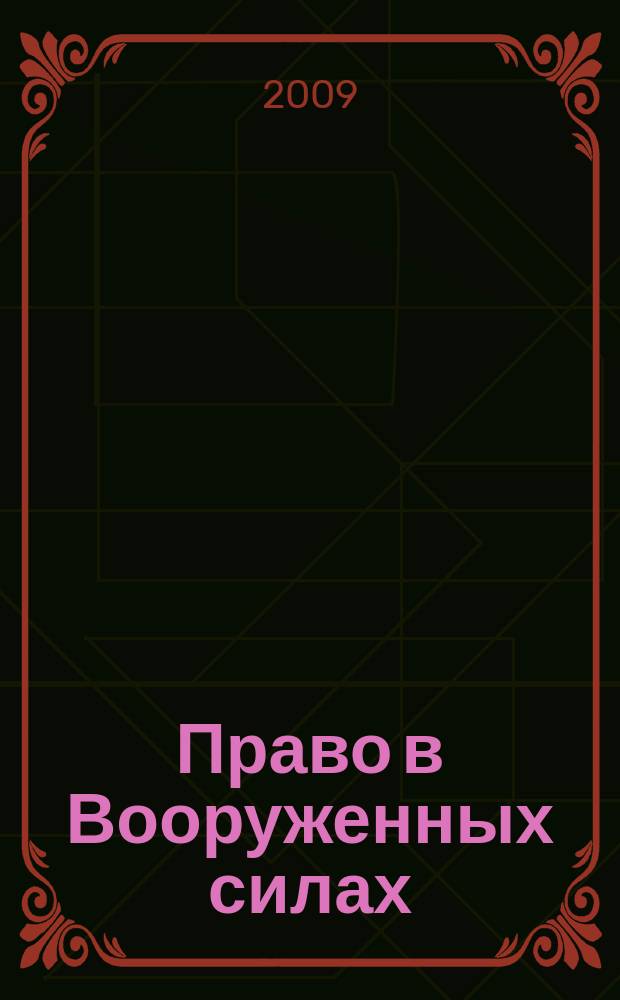 Право в Вооруженных силах : Ежемес. журн. 2009, № 4 (142)