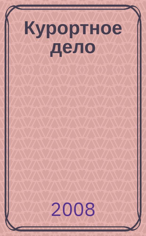 Курортное дело : ежеквартальный научно-практический журнал. Т. 2, № 4 (8)