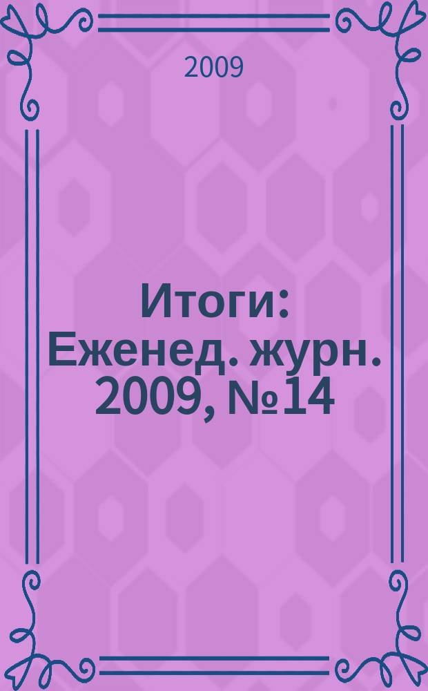 Итоги : Еженед. журн. 2009, № 14 (668)