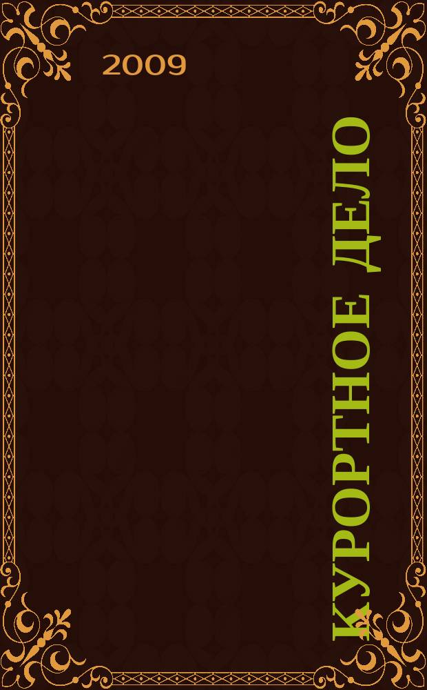 Курортное дело : ежеквартальный научно-практический журнал. Т. 3, № 1 (9)