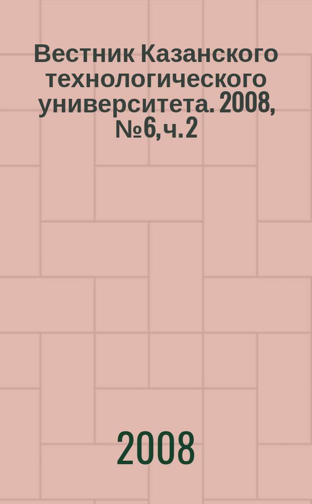 Вестник Казанского технологического университета. 2008, № 6, ч. 2