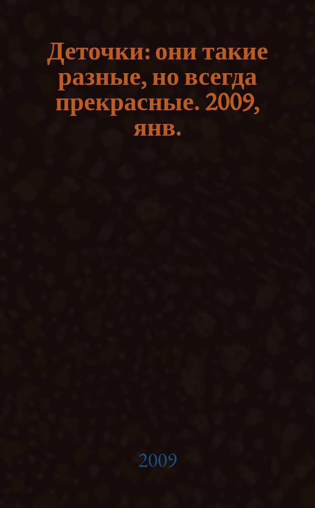 Деточки : они такие разные, но всегда прекрасные. 2009, янв.