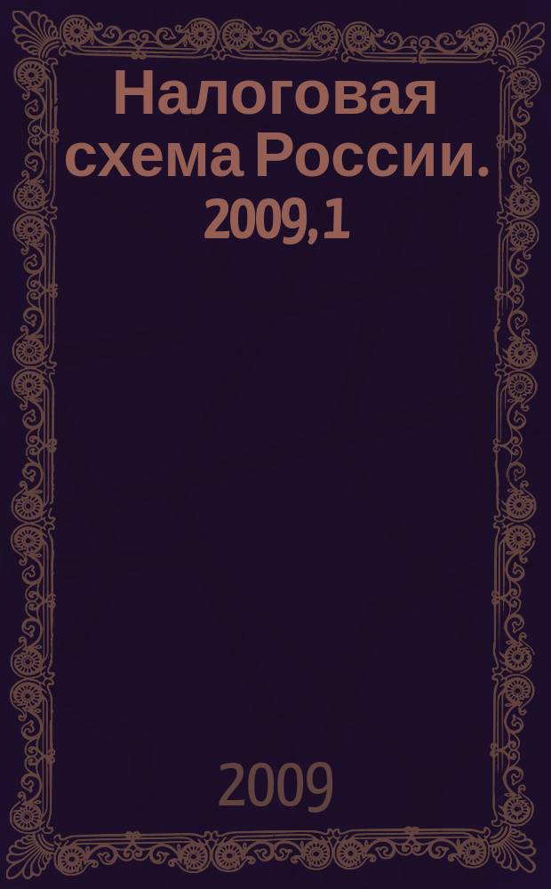 Налоговая схема России. 2009, 1