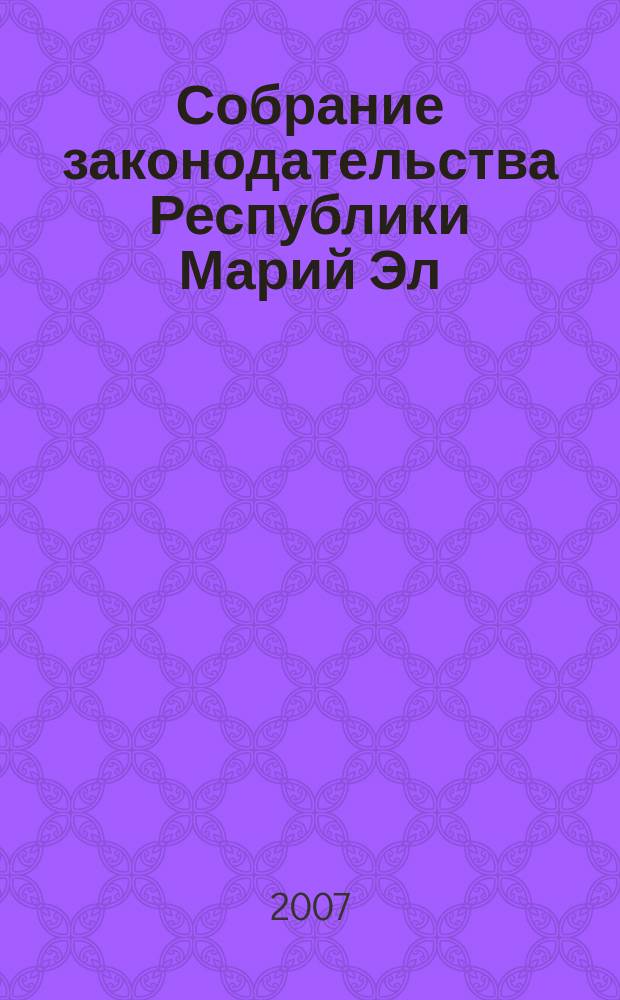 Собрание законодательства Республики Марий Эл : Офиц. изд. 2007, № 2 (146)
