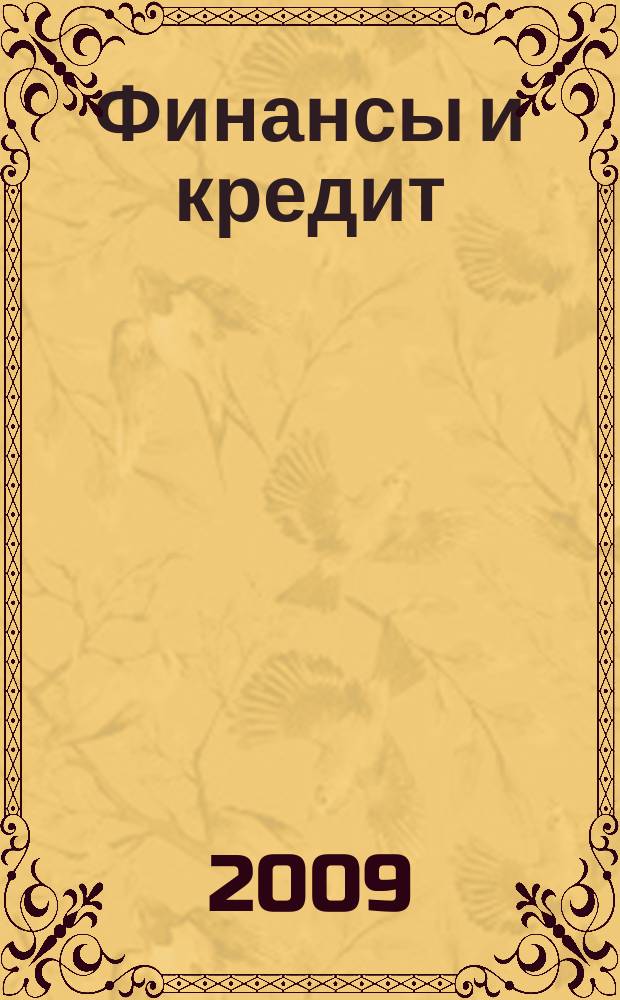 Финансы и кредит : Ежемес. журн. 2009, № 9 (345)