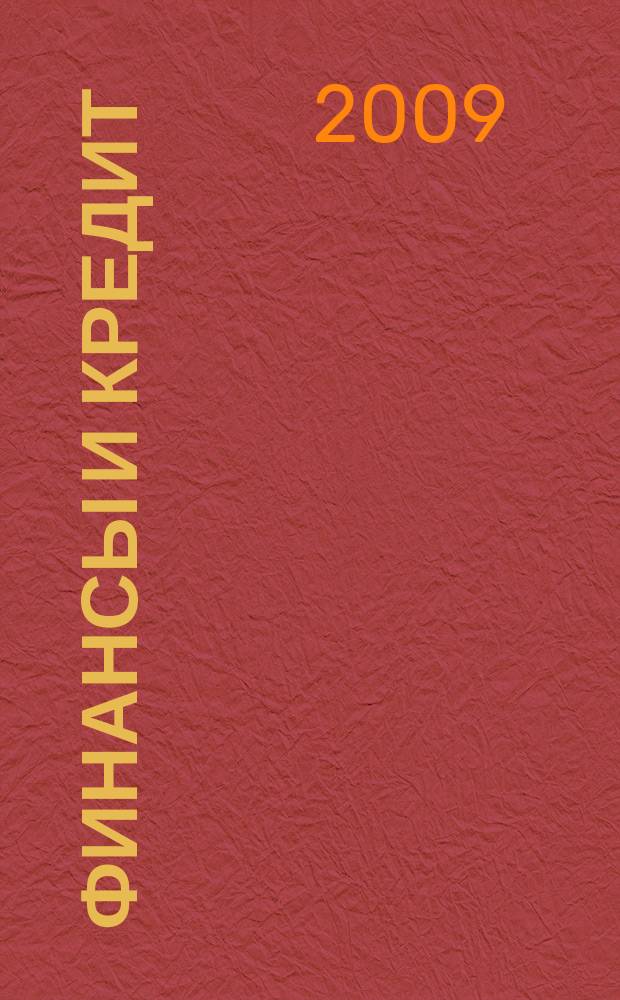 Финансы и кредит : Ежемес. журн. 2009, № 11 (348)