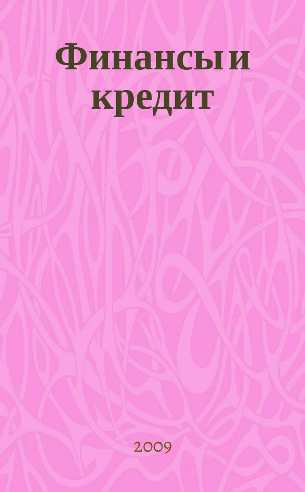 Финансы и кредит : Ежемес. журн. 2009, № 8 (344)