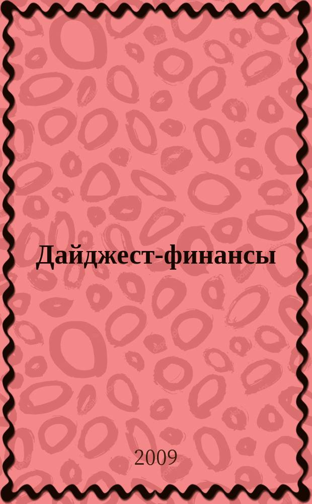 Дайджест-финансы : Информ.-аналит. журн. 2009, 3 (171)