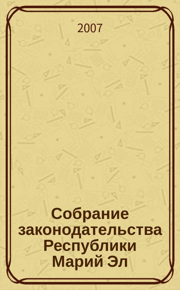 Собрание законодательства Республики Марий Эл : Офиц. изд. 2007, № 1 (145), ч. 1