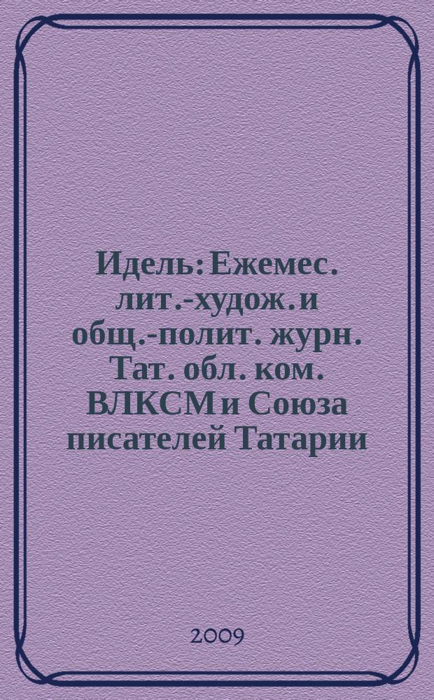 Идель : Ежемес. лит.-худож. и общ.-полит. журн. Тат. обл. ком. ВЛКСМ и Союза писателей Татарии. 2009, № 3 (235)