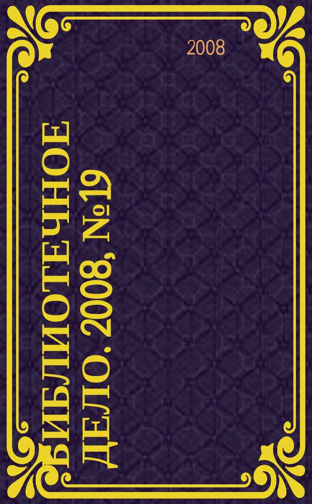 Библиотечное дело. 2008, № 19 (85)