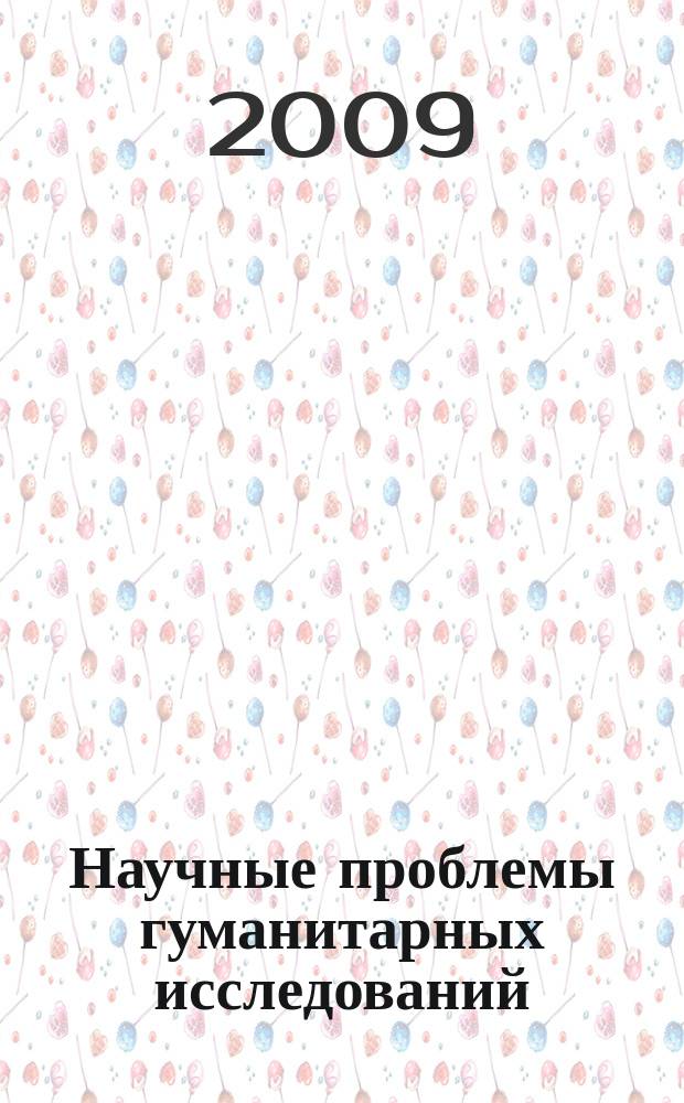 Научные проблемы гуманитарных исследований : научно-теоретический журнал. 2009, вып. 1 (23)