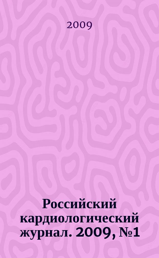 Российский кардиологический журнал. 2009, № 1 (75)