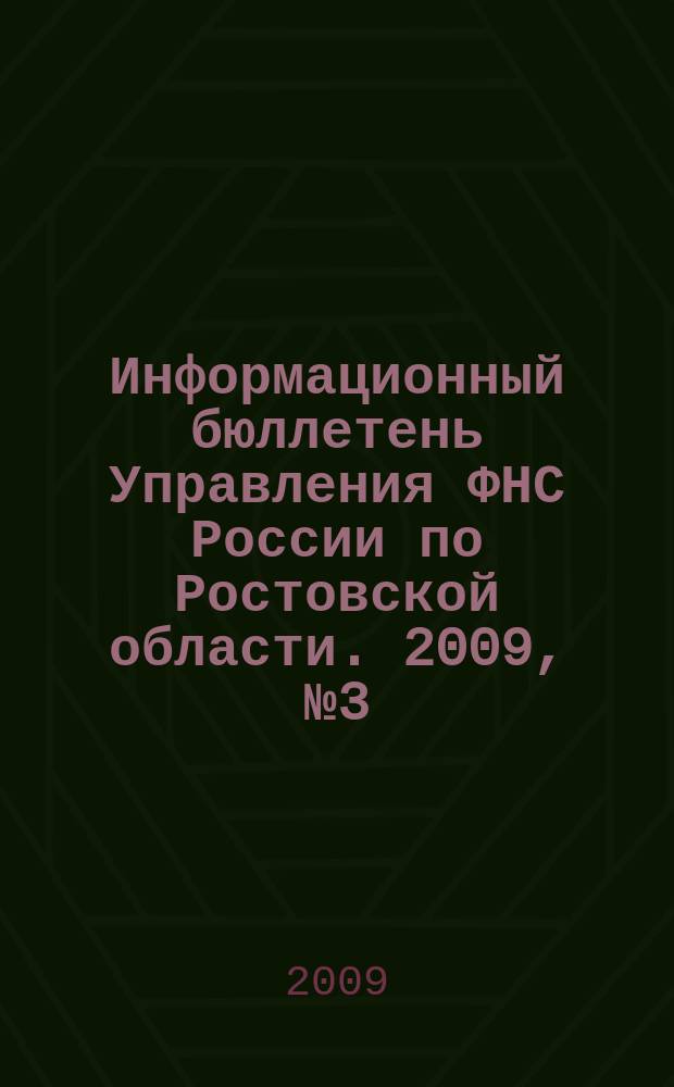 Информационный бюллетень Управления ФНС России по Ростовской области. 2009, № 3 (11)
