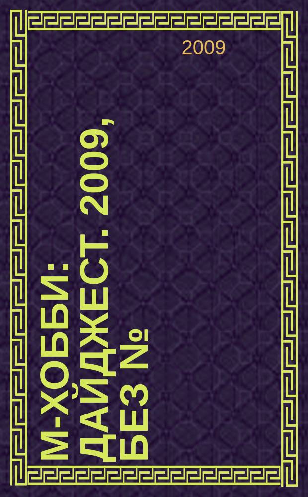 М-Хобби : дайджест. 2009, без № : Броня