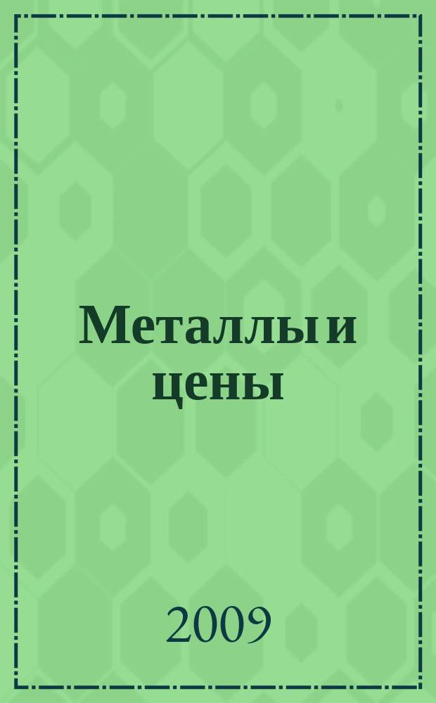 Металлы и цены : ценовой каталог металлопродукции и оборудования. 2009, № 4 (181)