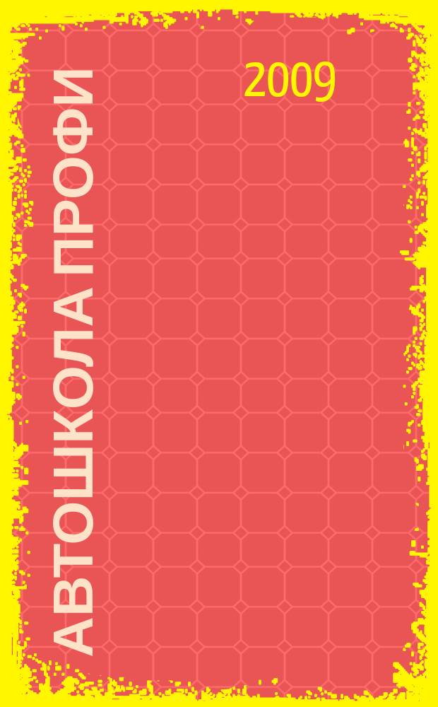 Автошкола Профи : Журн. для руководителей, преподавателей и специалистов. 2009, № 1/2