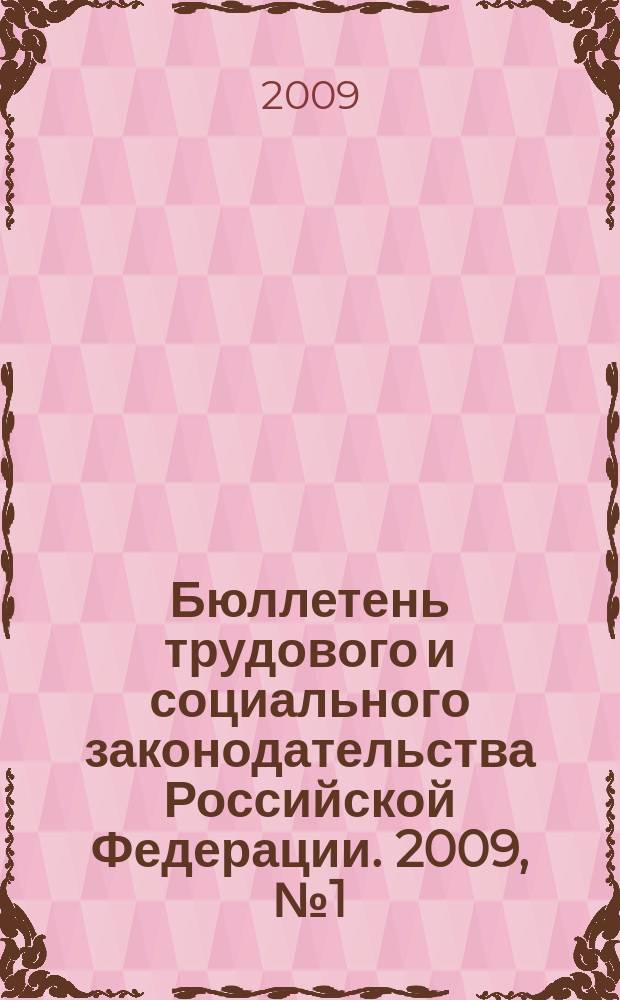 Бюллетень трудового и социального законодательства Российской Федерации. 2009, № 1 (613)