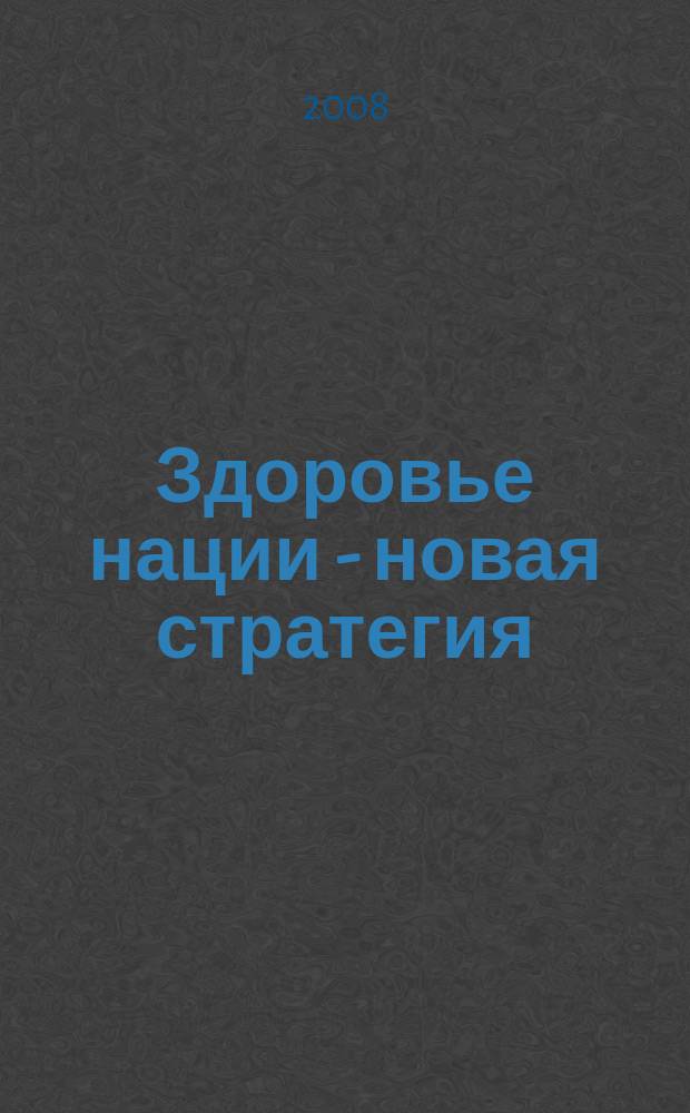 Здоровье нации - новая стратегия : всероссийский информационно-аналитический журнал. 2008, № 2