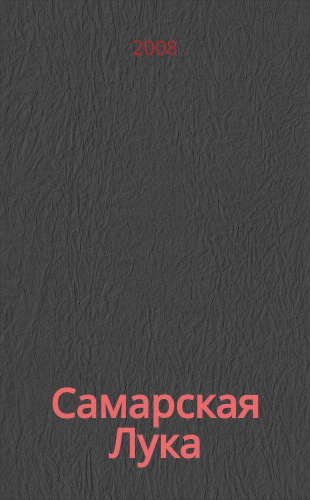 Самарская Лука : Худож.-ист.-культ. журн. № 15