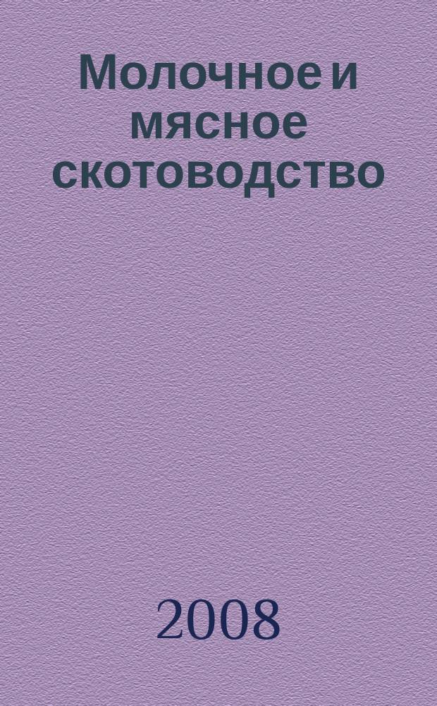 Молочное и мясное скотоводство : Ежемес. науч.-производ. журн. М-ва с. х. СССР. 2008, № 8