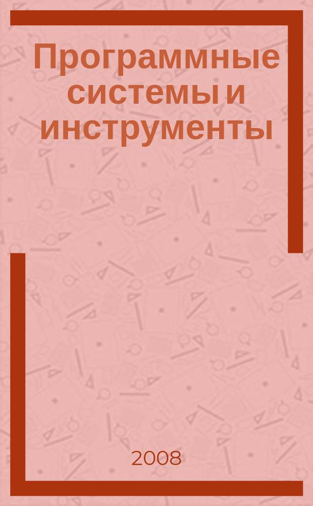 Программные системы и инструменты : Темат. сб. Тр. Фак. вычисл. математики и кибернетики. № 9