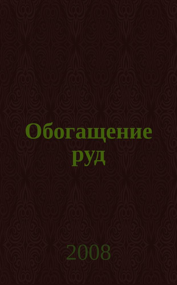 Обогащение руд : Науч.-техн. информ. бюл. 2008, № 6