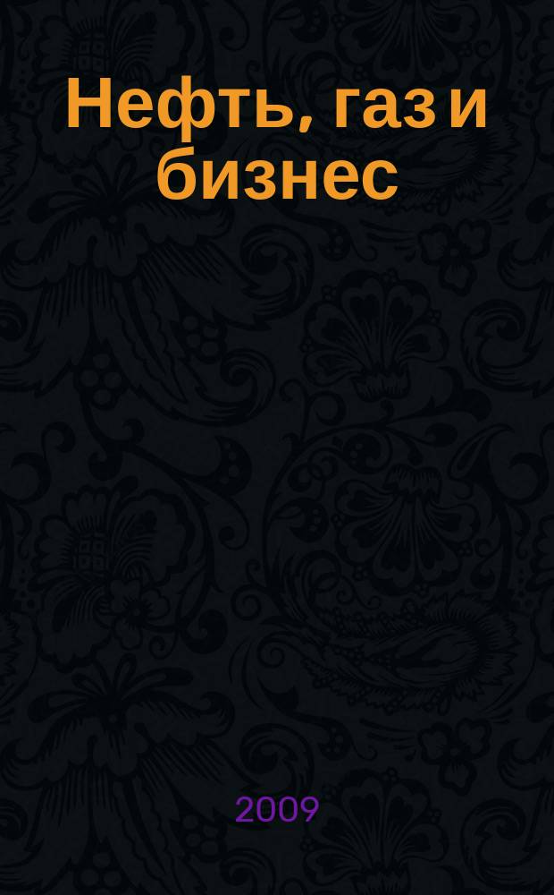 Нефть, газ и бизнес : Информ.-аналит. журн. 2009, № 3 (107)
