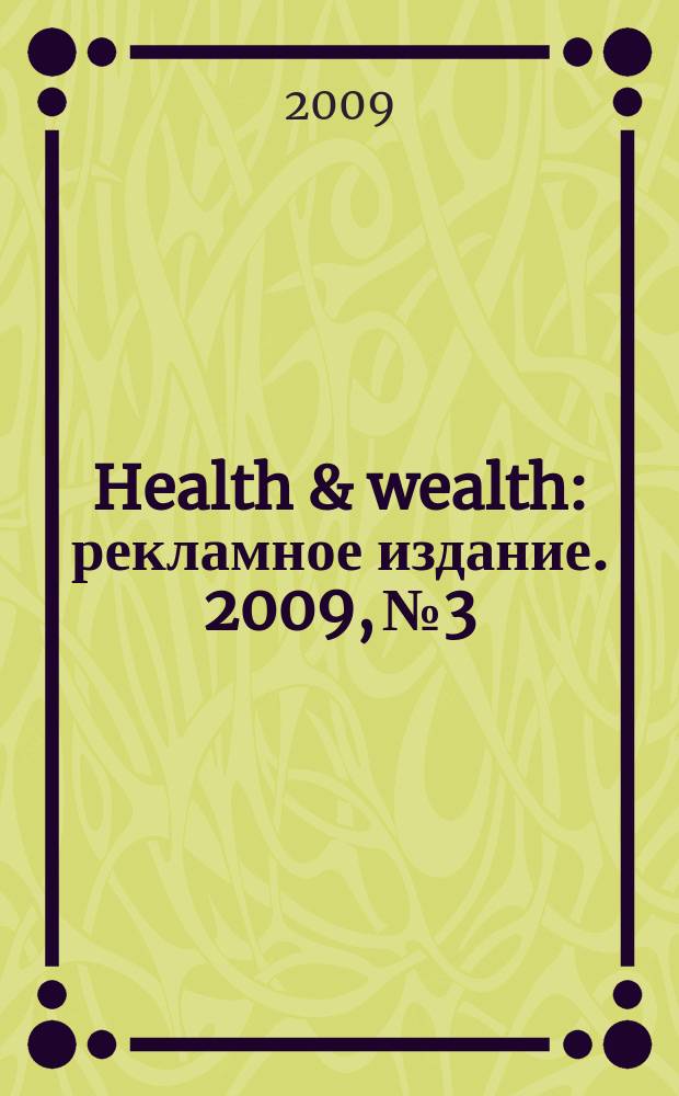 Health & wealth : рекламное издание. 2009, № 3