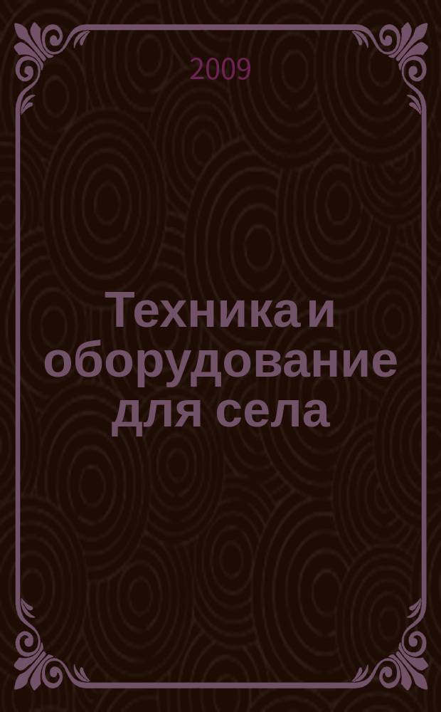 Техника и оборудование для села : Ежемес. информ.-рекл. и науч.-произв. журн. 2009, № 2 (140)