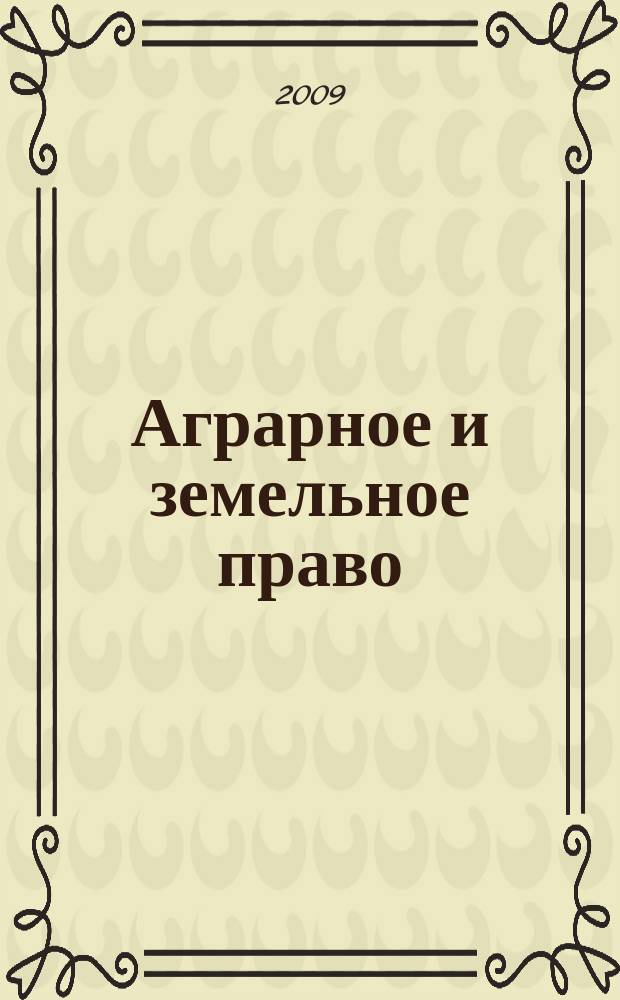 Аграрное и земельное право : научно-практический и информационно-аналитический ежемесячный журнал. 2009, № 4 (52)