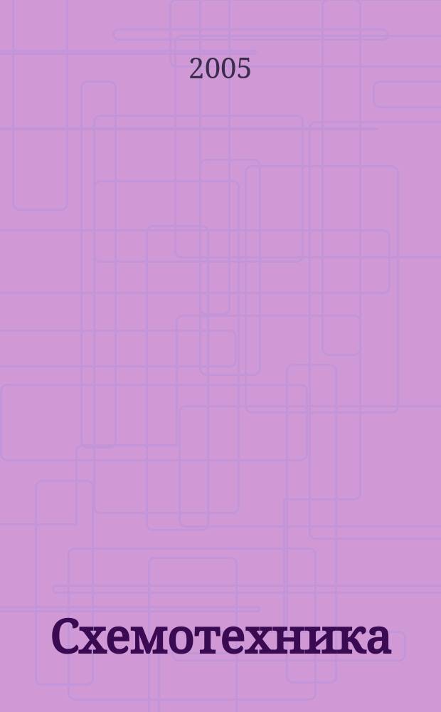 Схемотехника : Науч.-техн. журн. 2005, № 2 (52)