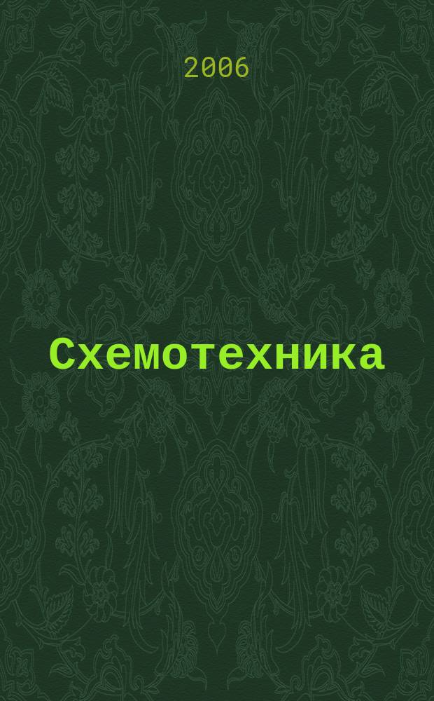 Схемотехника : Науч.-техн. журн. 2006, № 2 (64)