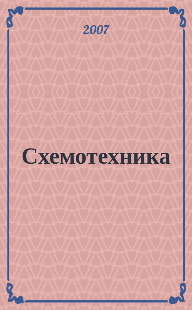 Схемотехника : Науч.-техн. журн. 2007, № 1 (75)