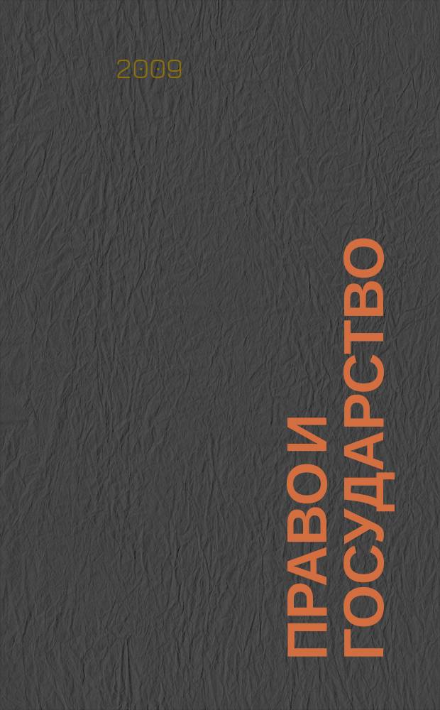 Право и государство: теория и практика : Науч.-практ. и информ.-аналит. ежемес. журн. 2009, № 4 (52)