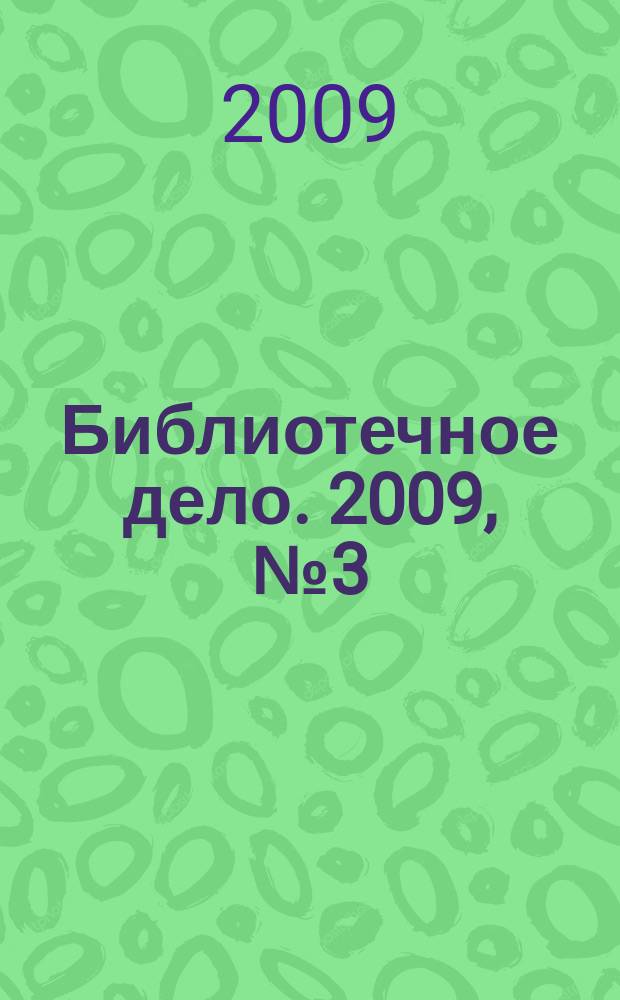 Библиотечное дело. 2009, № 3 (93)
