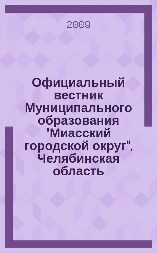 Официальный вестник Муниципального образования "Миасский городской округ", Челябинская область. № 57 : Решения Пятьдесят восьмой сессии Собрания депутатов Миасского городского округа третьего созыва от 27. 02. 2009 г.
