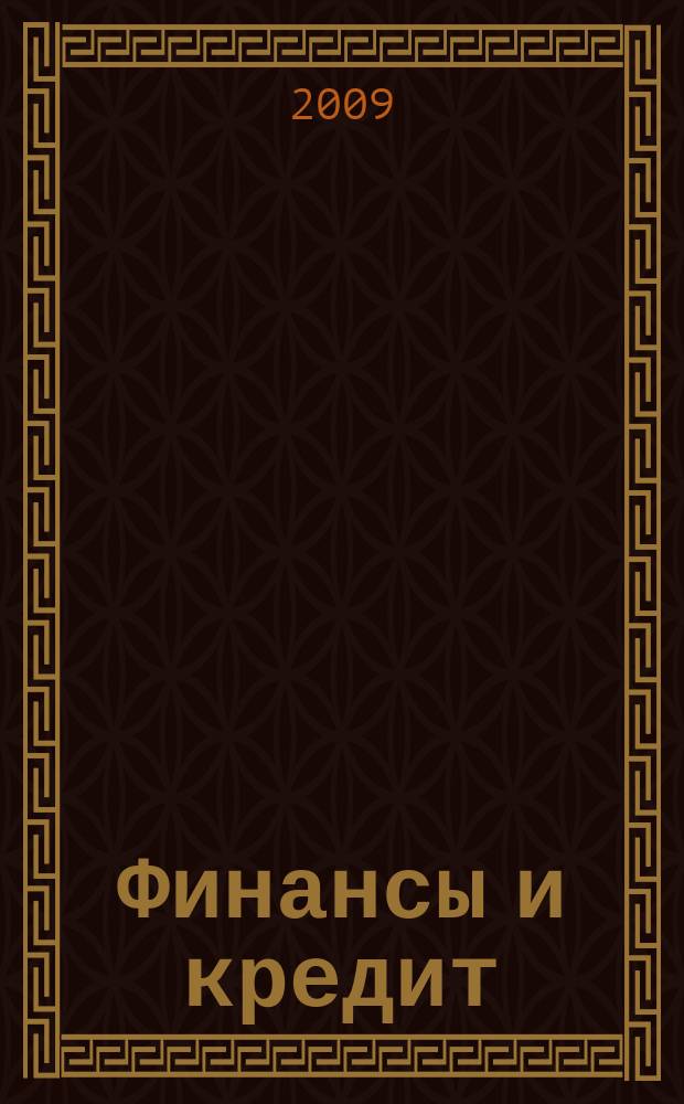 Финансы и кредит : Ежемес. журн. 2009, № 1 (337)