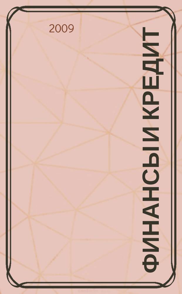 Финансы и кредит : Ежемес. журн. 2009, № 5 (341)