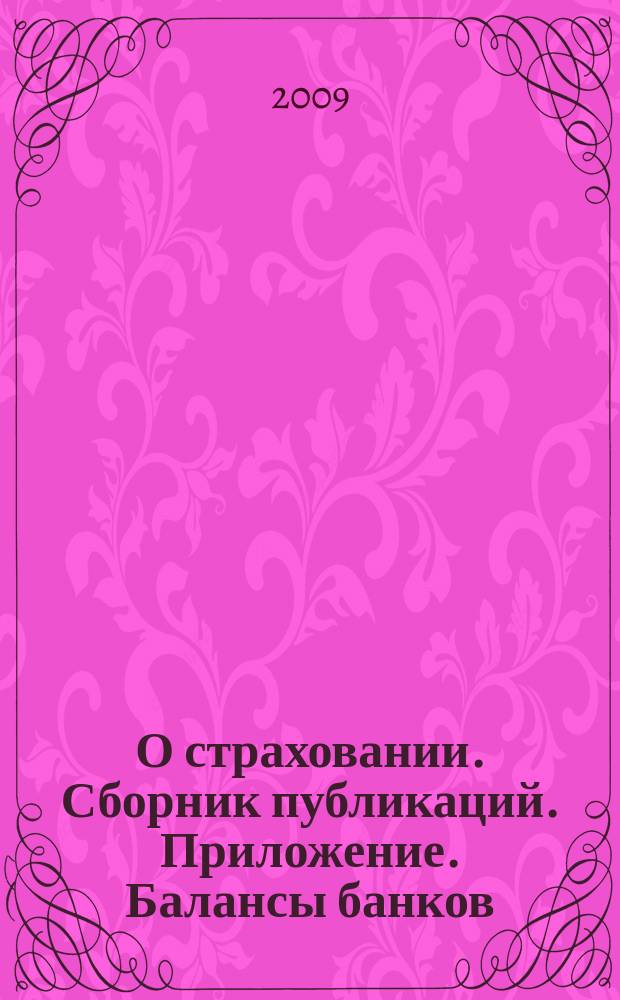 О страховании. Сборник публикаций. Приложение. Балансы банков : содействие прогрессу российского страхования. 2009, № 6-1-ББ (24.03.09)